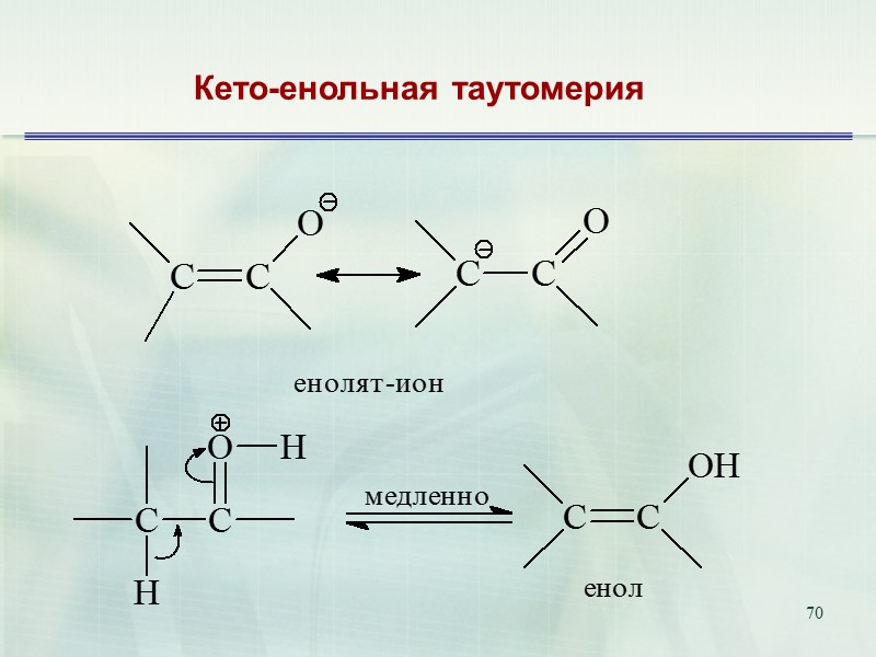 70       Кето-енольная таутомерия